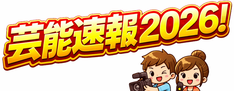 芸能速報2026