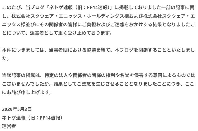 謝罪&閉鎖の声明を出したネトゲ速報