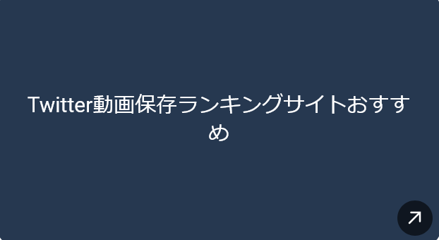 twitter保存ランキングまとめ！！