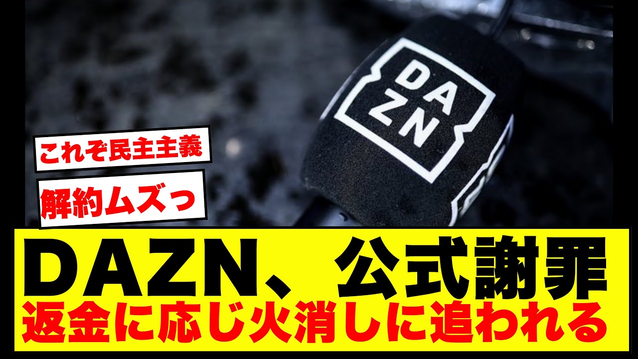 サッカーの放送と言えばdaznの問題!!