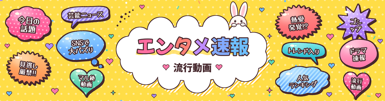 エンタメ速報♡流行動画