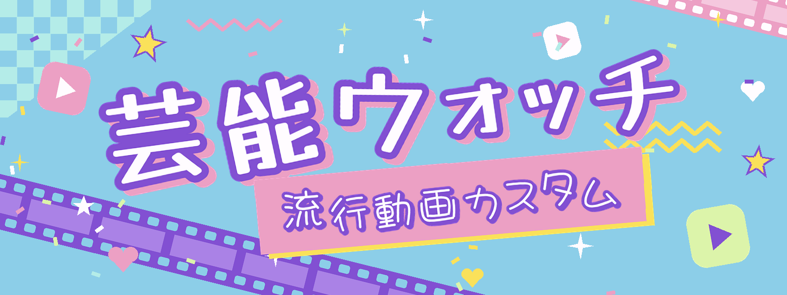 芸能速報